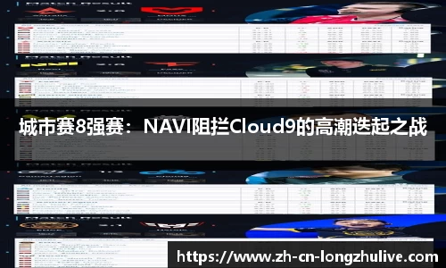 城市赛8强赛：NAVI阻拦Cloud9的高潮迭起之战