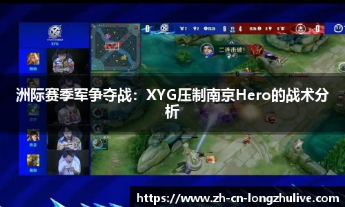 洲际赛季军争夺战：XYG压制南京Hero的战术分析