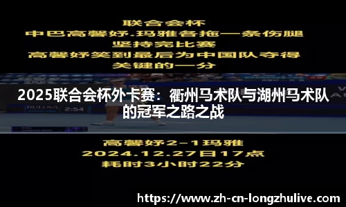 2025联合会杯外卡赛：衢州马术队与湖州马术队的冠军之路之战