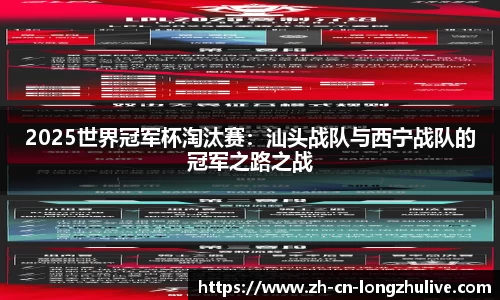 2025世界冠军杯淘汰赛：汕头战队与西宁战队的冠军之路之战