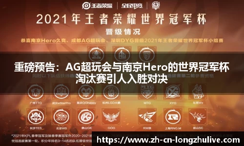 重磅预告：AG超玩会与南京Hero的世界冠军杯淘汰赛引人入胜对决