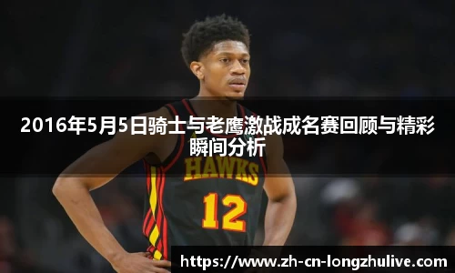 2016年5月5日骑士与老鹰激战成名赛回顾与精彩瞬间分析
